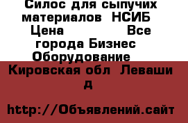 Силос для сыпучих материалов. НСИБ › Цена ­ 200 000 - Все города Бизнес » Оборудование   . Кировская обл.,Леваши д.